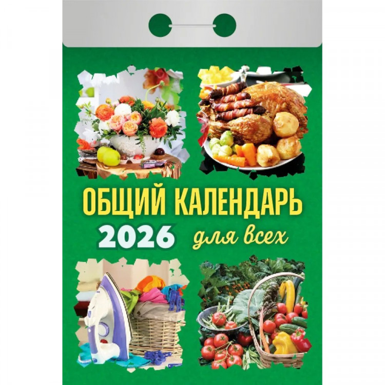 Календарь отрывной 2026 77*114мм "Общий календарь (для всех)" Атберг арт.ОКА1226