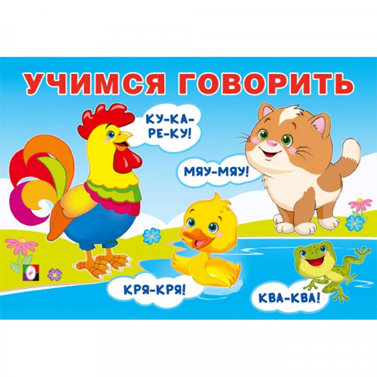 Книжка мягкая обложка А5 (Фламинго) Учимся говорить Говорилки арт.35709