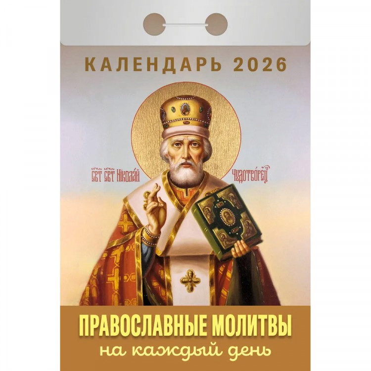 Календарь отрывной 2026 77*114мм "Православные молитвы на каждый день" Атберг арт.ОКА1526
