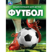 Энциклопедия А4 Футбол (Умка) арт.978-5-506-09867-6 Энциклопедия А4 Футбол (Умка) арт.978-5-506-09867-6