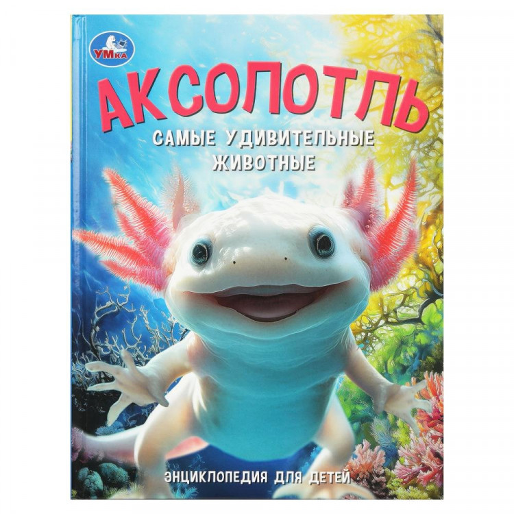 Энциклопедия А4 Самые удивительные животные Аксолотль (Умка) арт.978-5-506-09112-7 Энциклопедия А4 Самые удивительные животные Аксолотль (Умка) арт.978-5-506-09112-7