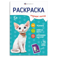 Раскраска А5 с наклейками Породы Коты (Феникс) арт.71530 Раскраска А5 с наклейками Породы Коты (Феникс) арт.71530