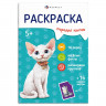 Раскраска А5 с наклейками Породы Коты (Феникс) арт.71530