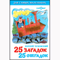 Книжка твердая обложка А6 (Самовар) 25 загадок-25 отгадок арт 110950