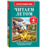 Книжка твердая обложка А5 (Росмэн) Читаем летом Переходим в 4-й класс арт.64603