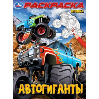 Раскраска А4 Автогиганты (Умка) арт.978-5-506-10002-7 Раскраска А4 Автогиганты (Умка) арт.978-5-506-10002-7