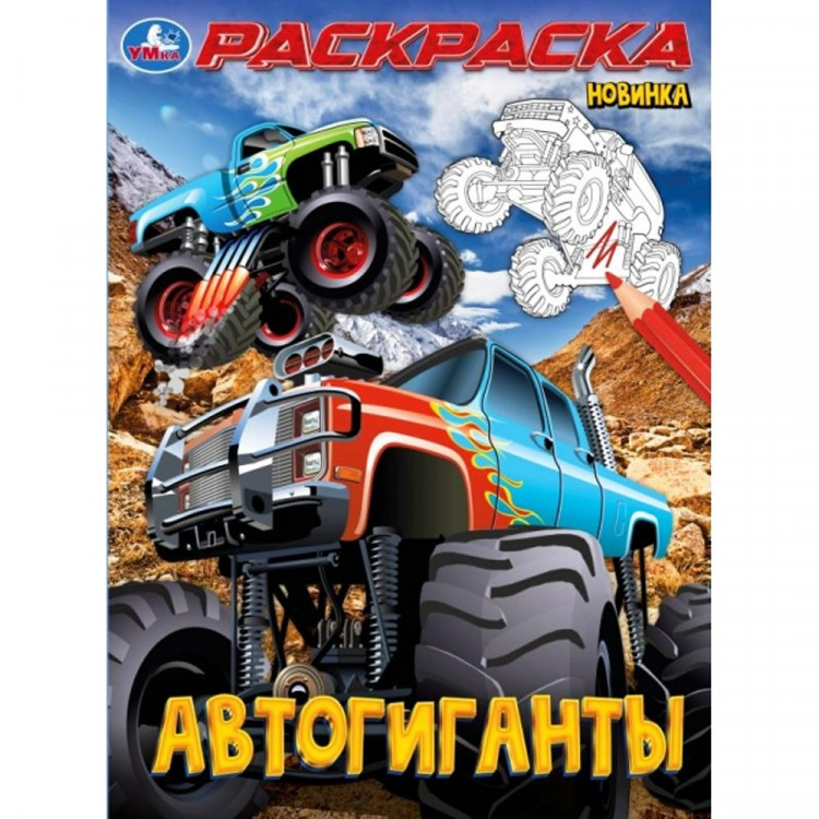 Раскраска А4 Автогиганты (Умка) арт.978-5-506-10002-7