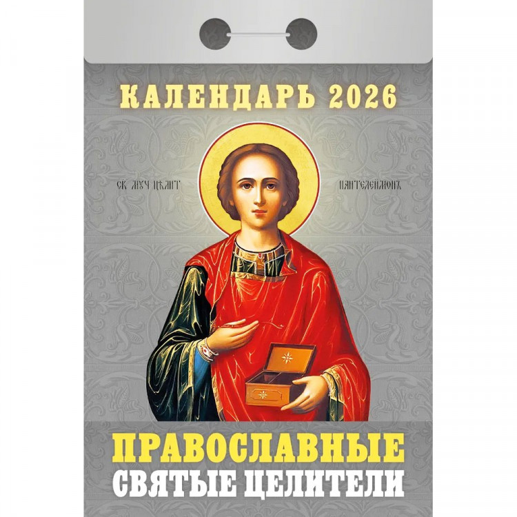 Календарь отрывной 2026 77*114мм "Православные святые целители" Атберг арт.ОКА1726 Календарь отрывной 2026 77*114мм "Православные святые целители" Атберг арт.ОКА1726
