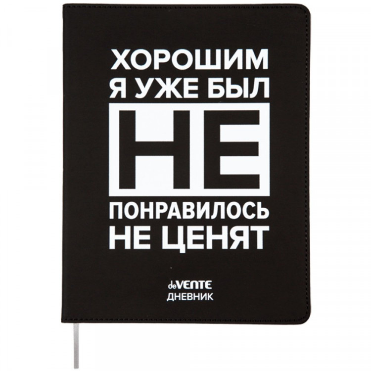 Дневник школьный гибкая обложка кожзам (deVENTE) Хорошим я уже был! шелкография, отстрочка, ляссе арт.2021460