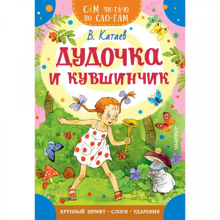 Книжка мягкая обложка А5 (АСТ) СамЧитаюПоСлогам Дудочка и кувшинчик арт.978-5-17-158843-4