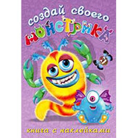 Книжка А5 с наклейками (Фламинго) Создай своего монстрика Клисарошка арт 25915/34047
