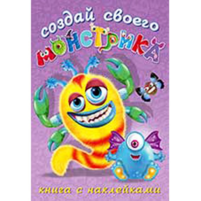 Книжка А5 с наклейками (Фламинго) Создай своего монстрика Клисарошка арт 25915/34047
