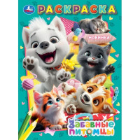 Раскраска А4 Забавные питомцы (Умка) арт.978-5-506-10746-0 Раскраска А4 Забавные питомцы (Умка) арт.978-5-506-10746-0