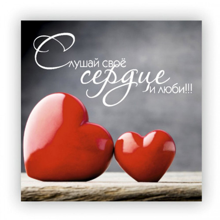 Открытка-мини "Слушай свое сердце и люби!" 7*7см арт.МБ-00154