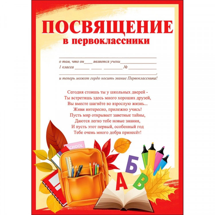 1 СЕНТЯБРЯ Грамота "Посвящение в первоклассники" арт.3100131 1 СЕНТЯБРЯ Грамота "Посвящение в первоклассники" арт.3100131