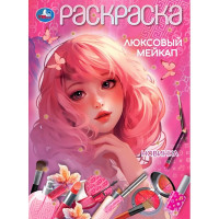 Раскраска А4 Люксовый мейкап (Умка) арт.978-5-506-10450-6