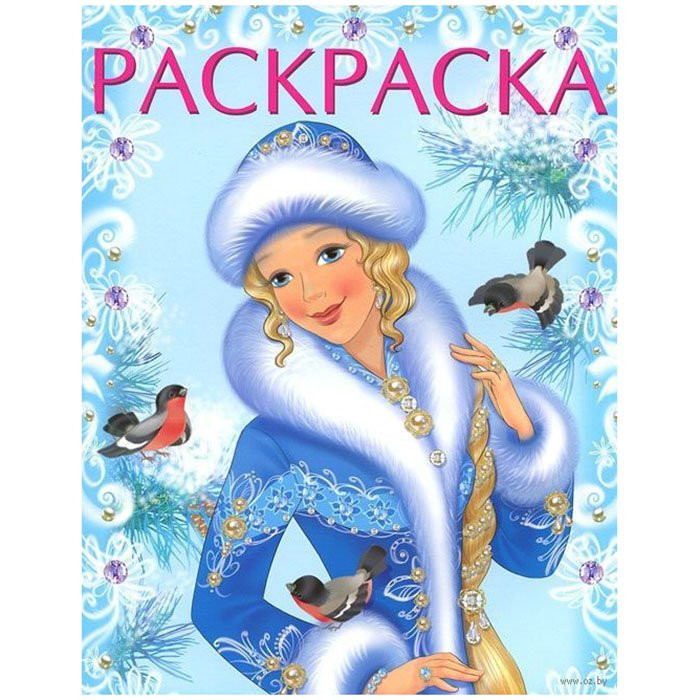Раскраска А4 Зимняя красавица (голубая) (Фламинго) арт 31688/33866