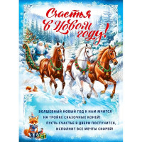 Плакат А2 "Счастья в Новом году!" арт.70000969 Плакат А2 "Счастья в Новом году!" арт.70000969