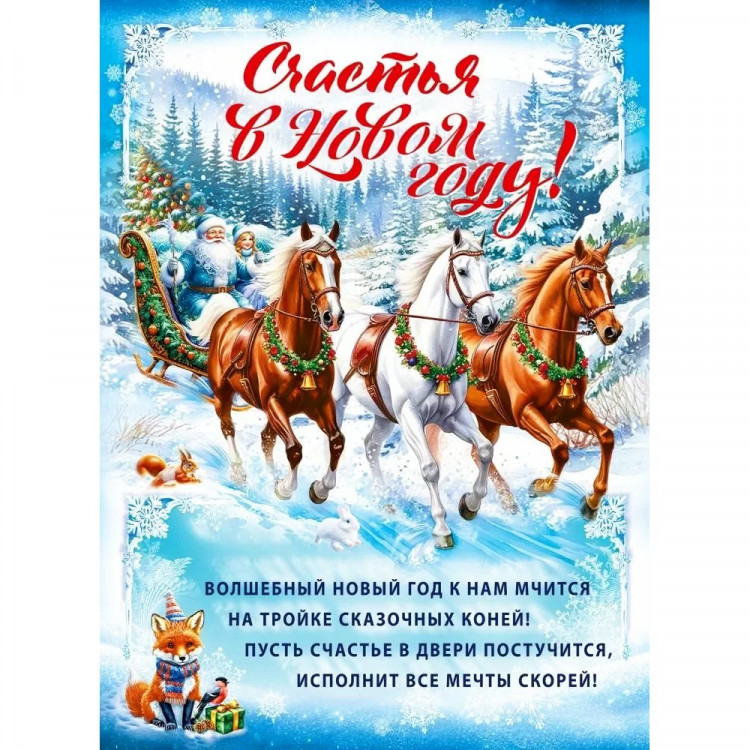 Плакат А2 "Счастья в Новом году!" арт.70000969