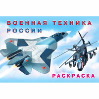 Раскраска А5 для мальчиков Военная техника России Фламинго арт 26684/32357
