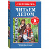 Книжка твердая обложка А5 (Росмэн) Читаем летом Переходим 6-й класс арт.64605