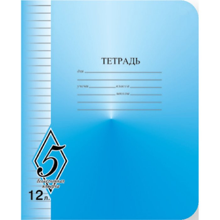 Тетрадь 12 листов линия (КФОБ) Великолепная пятерка арт TW 512 O0 V5 1