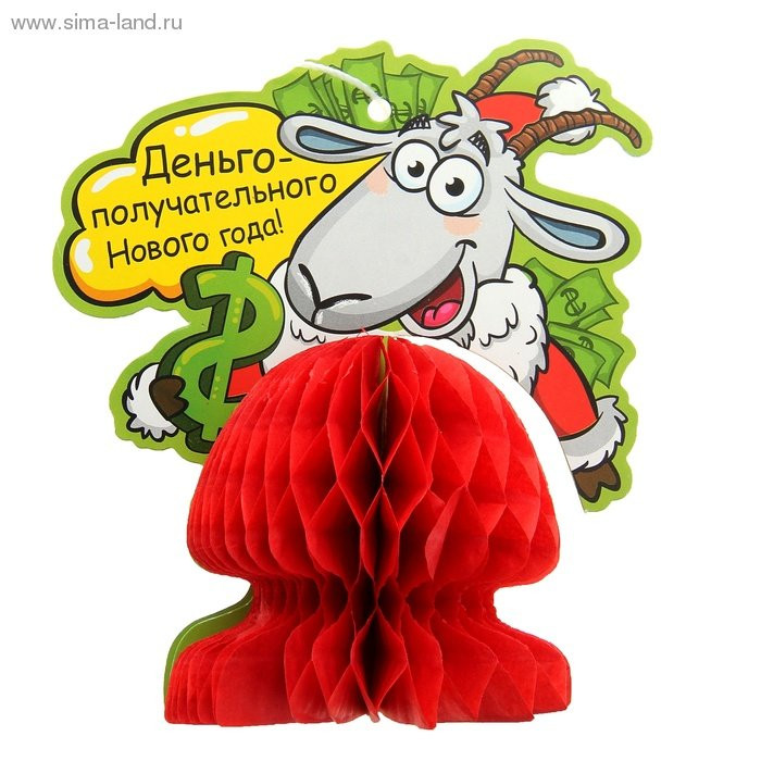 яяяУкрашение декоративное "Деньгополучательного Нового года" 10*11,5см. арт.806028 яяяУкрашение декоративное "Деньгополучательного Нового года" 10*11,5см. арт.806028