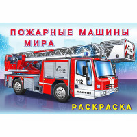 Раскраска А5 для мальчиков Пожарные машины мира Фламинго арт 26660/31015