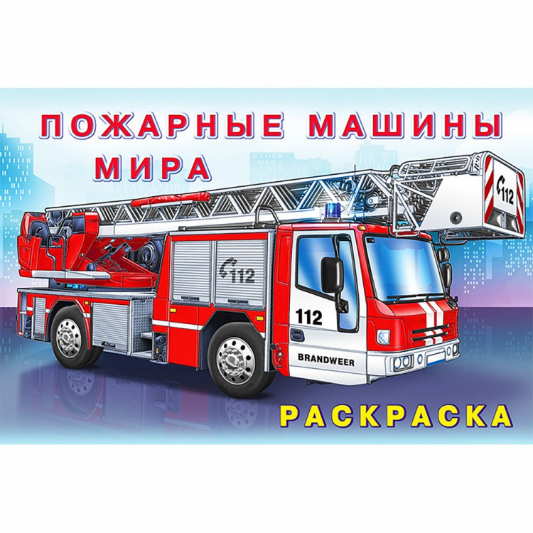 Раскраска А5 для мальчиков Пожарные машины мира Фламинго арт 26660/31015
