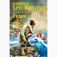 Книжка твердая обложка А5 (Эксмо) Новейшая хрестоматия по литературе 1 класс