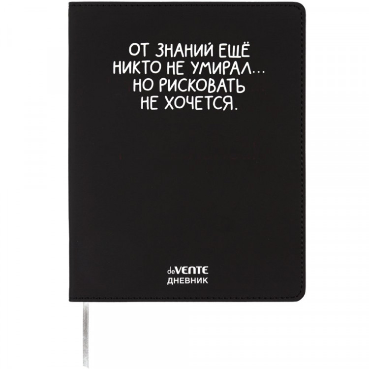 Дневник школьный гибкая обложка кожзам (deVENTE) От знаний ещё никто не умирал шелкография, отстрочка арт.2222559